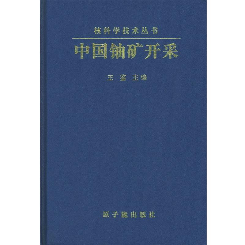 王鉴中国铀矿开采（正版旧书包邮）原子能出版社9787502214722