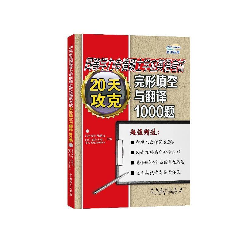 张艳霜,Eric Wayne Fink20天攻克完形填空与翻译1000题（正版旧书包邮）中国石化出版社有限公司9787511436481