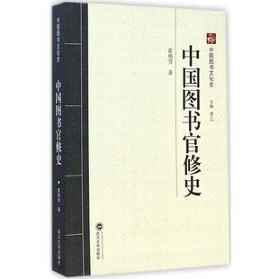 霍艳芳 著中国图书官修史（正版旧书包邮）武汉大学出版社9787307117891