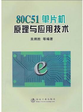 吴炳胜 等编著80C51单片机原理与应用技术（正版旧书包邮）冶金工业出版社9787502433499