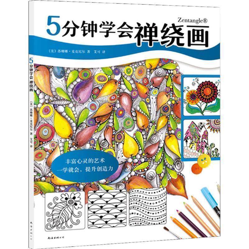 苏珊娜·麦克尼尔　著,艾可　译5分钟学会禅绕画（正版旧书包邮）南海出版公司9787544277808,书籍/杂志/报纸,工艺美术（新）,淘宝优惠券,粉丝福利购,淘宝优惠卷