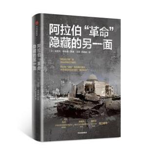 埃里克.德塞纳等著,王朔周谭豪 译阿拉伯“革命”隐藏的另一面(正版旧书包邮)中信出版集团股份有限公司9787521717686