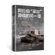 革命 隐藏 正版 埃里克.德塞纳等著 另一面 译阿拉伯 包邮 旧书 王朔周谭豪 中信出版 集团股份有限公司9787521717686