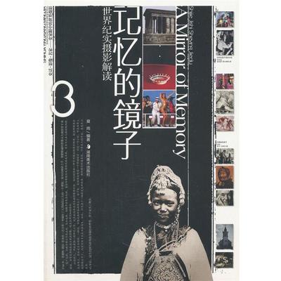 夏雨　编著世界纪实摄影解读--记忆的镜子（正版旧书包邮）湖南美术出版社9787535630896