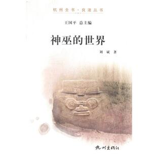 刘斌 著神巫的世界(正版旧书包邮)杭州出版社9787807587989