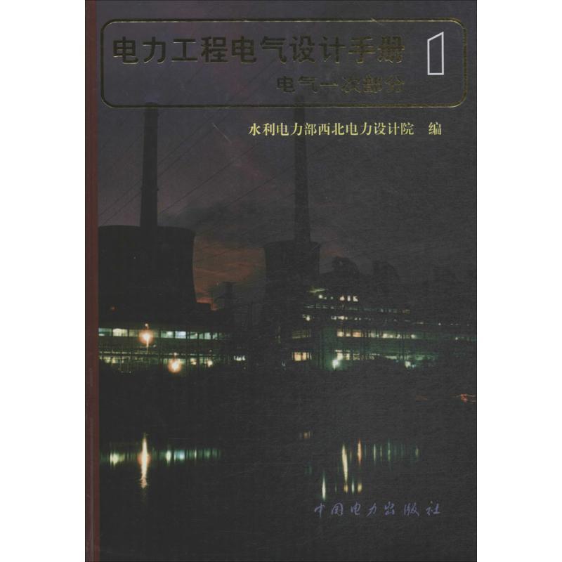 水利电力部西北电力设计院电力工程电气设计手册（正版旧书包邮）中国电力出版社9787801252364