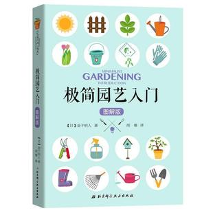 (日)金子明人 著,胡珊 译极简园艺入门(正版旧书包邮)北京科学技术出版社有限公司9787530494561