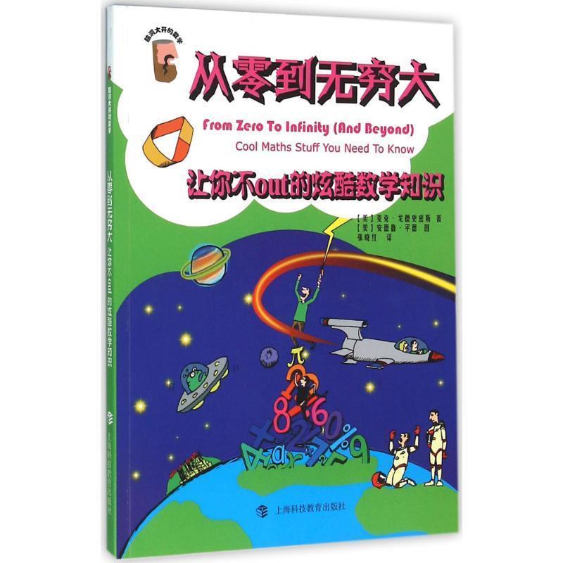 [美]麦克·戈德史密斯 著从零到无穷大-让你不out的炫耀数学知识（正版旧书包邮）上海科技教育出版社9787542863362
