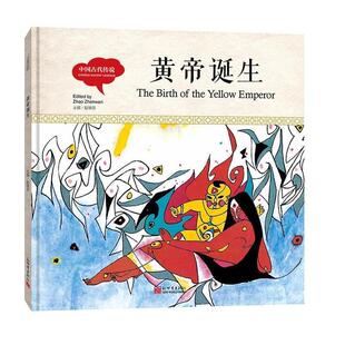 赵镇琬幼学启蒙丛书-中国古代传说·黄帝诞生（正版旧书包邮）新世界出版社9787510457371