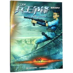 童趣出版有限公司士兵顺溜兵王争锋电影故事书（正版旧书包邮）人民邮电出版社9787115528834