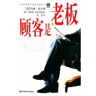 正版 社9787806618264 舍尔 上海远东出版 包邮 旧书 译顾客是老板 徐蔚 著 美