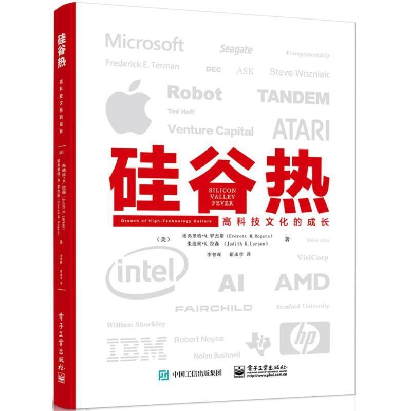 (美)埃弗里特·M.罗杰斯(Everett M.Rogers),(美)朱迪丝·K.拉森(Judith K.Larsen) 著,李智晖,霍永学 译硅谷热（正版旧书包邮）电