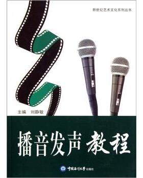 刘静敏 编播音发声教程（正版旧书包邮）中国海洋大学出版社9787811255317