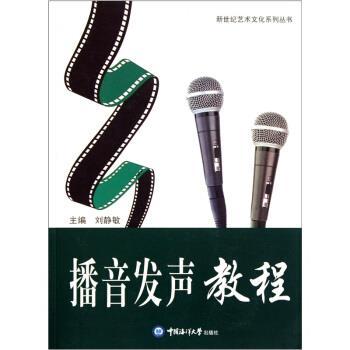 刘静敏 编播音发声教程（正版旧书包邮）中国海洋大学出版社9787811255317