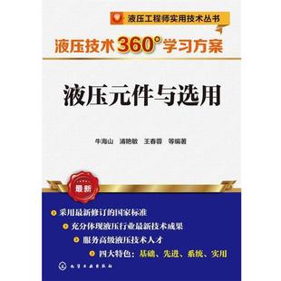 正版 社9787122222046 王春蓉 化学工业出版 包邮 旧书 件与选用 液压元 等编著液压工程师实用技术丛书 浦艳敏 牛海山