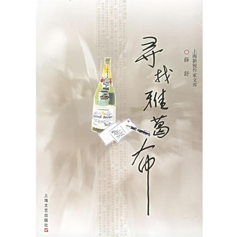 薛舒 著寻找雅葛布（正版旧书包邮）上海文艺出版社9787532129799