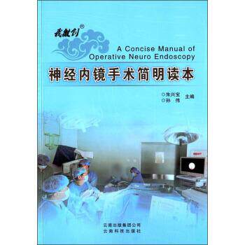 朱兴宝,孙伟神经内镜手术简明读本（正版旧书包邮）云南科技出版社9787541699115