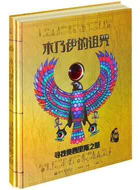 (英)杜佳德 斯蒂尔(Dugald Steer)著,丁逸旻 译木乃伊的诅咒（正版旧书包邮）新世界出版社9787510436765