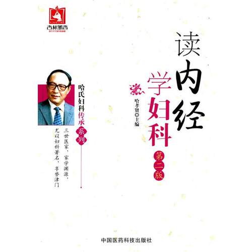 哈孝贤哈氏妇科传承系列:读内经学妇科（正版旧书包邮）中国医药科技出版社9787506769839