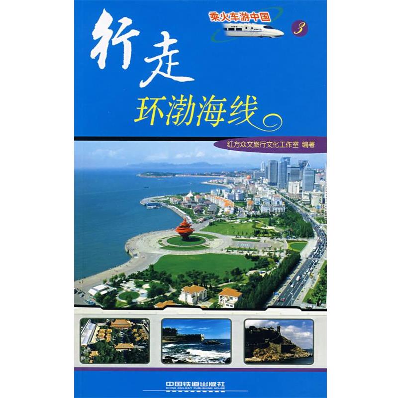 红方众文旅行文化工作室　编著行走环渤海线（正版旧书包邮）中国铁道出版社9787113079420