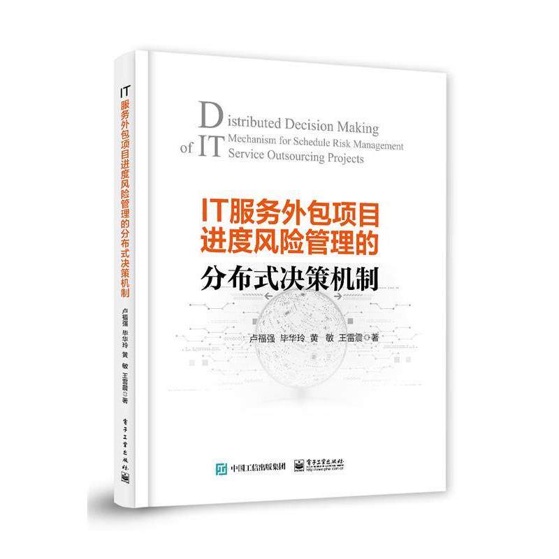 卢福强等IT服务外包项目进度风险管理的分布式决策机制（正版旧书包邮）电子工业出版社9787121352942