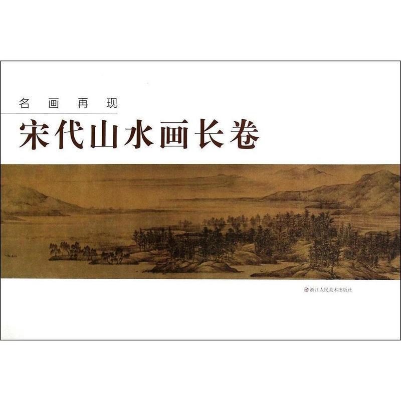 “名画再现”编委会名画再现:宋代山水画长卷(正版旧书包邮)浙江人民美术出版社9787534040177