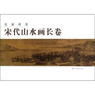 正版 编委会名画再现：宋代山水画长卷 旧书 包邮 社9787534040177 浙江人民美术出版 名画再现