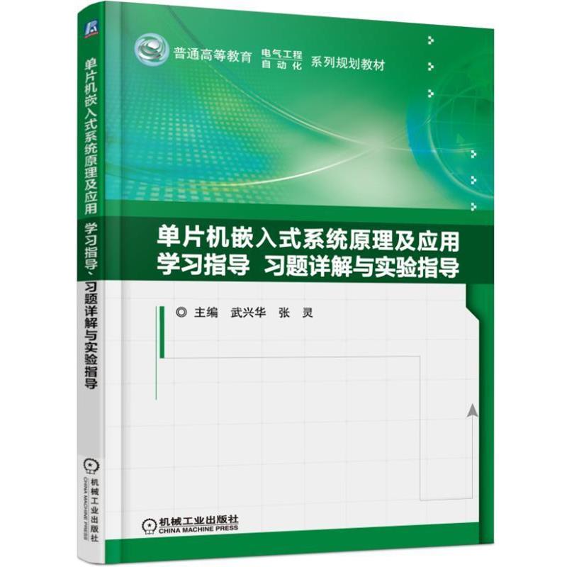 武兴华,张灵　主编单片机嵌入式系统原理及应用 学习指导、习题详解与实验指导（正版旧书包邮）机械工业出版社9787111503071图片