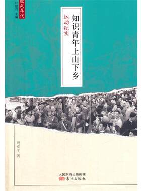 周亚平著知识青年上山下乡运动纪实（正版旧书包邮）东方出版社9787506071635