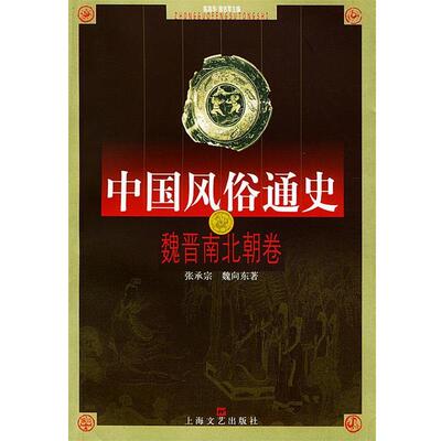 张承宗,魏向东 著中国风俗通史—魏晋南北朝卷（正版旧书包邮）上海文艺出版社9787532122165