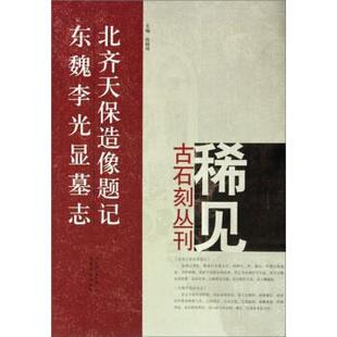 尚晓周 编北齐天保造像题记 东魏李光显墓志（正版旧书包邮）河南美术出版社9787540120269