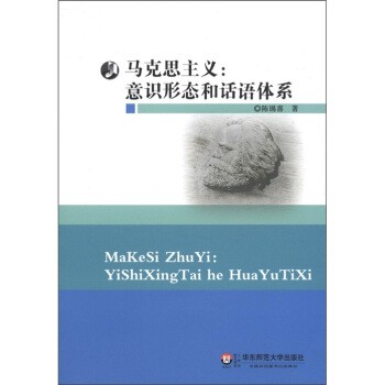 陈锡喜 著马克思主义：意识形态和话语体系（正版旧书包邮）华东