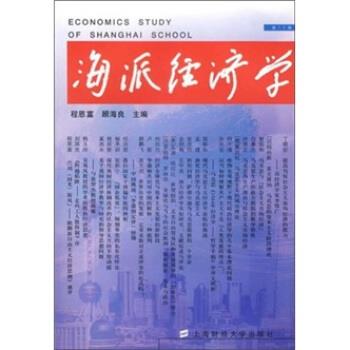程恩富,顾海良海派经济学（正版旧书包邮）上海财经大学出版社9787810988476