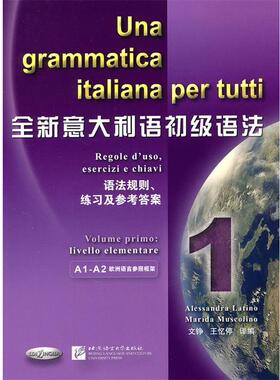 （意）拉蒂诺,（意）穆斯科利诺　编著,文铮,王忆停　编译全新意大利语初级语法（正版旧书包邮）北京语言大学出版社9787561930199