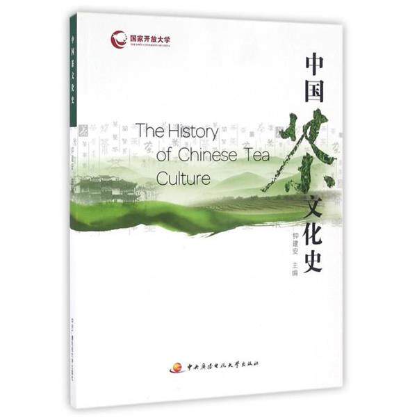 钟建安 编中国茶文化史（正版旧书包邮）中央广播电大出版社9787304062934