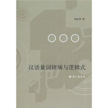 何宏华 著汉语量词辖域与逻辑式（正版旧书包邮）语文出版社9787801847959