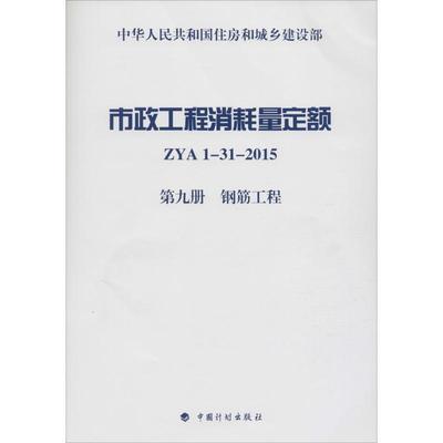 住房和城乡建设部标准定额研究所市政工程消耗量定额 ZYA1-31-2015 第九册 钢筋工程（正版旧书包邮）中国计划出版社9787518201730