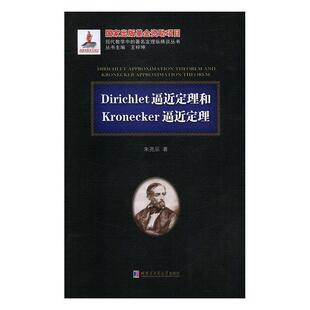 朱尧辰著,王梓坤 编Dirichlet逼近定理和Kronecker逼近定理（正版旧书包邮）哈尔滨工业大学出版社9787560370910