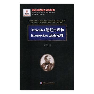 朱尧辰著,王梓坤 编Dirichlet逼近定理和Kronecker逼近定理（正版旧书包邮）哈尔滨工业大学出版社9787560370910