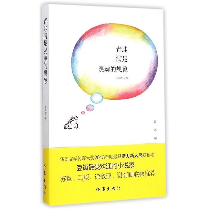 赵志明青蛙满足灵魂的想象（正版旧书包邮）作家出版社9787506378277