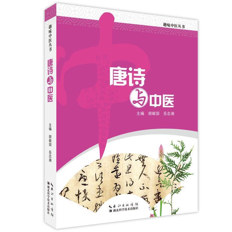 胡献国 岳志湘唐诗与中医（正版旧书包邮）湖北科学技术出版社9787535261724