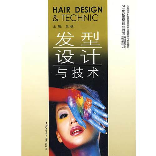 吴帆　主编发型设计与技术 高职（正版旧书包邮）上海交通大学出版社9787313054746