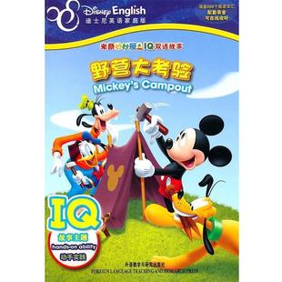 野营大考验— 编著 聂丽艳 美国迪士尼公司 IQ故事主题 正版 芮波 动手实践 美 旧书 改编 逻辑推理 译米奇妙妙屋IQ双语故事