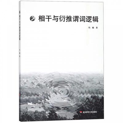 冯棉相干与衍推谓词逻辑（正版旧书包邮）华东师范大学出版社9787567577763