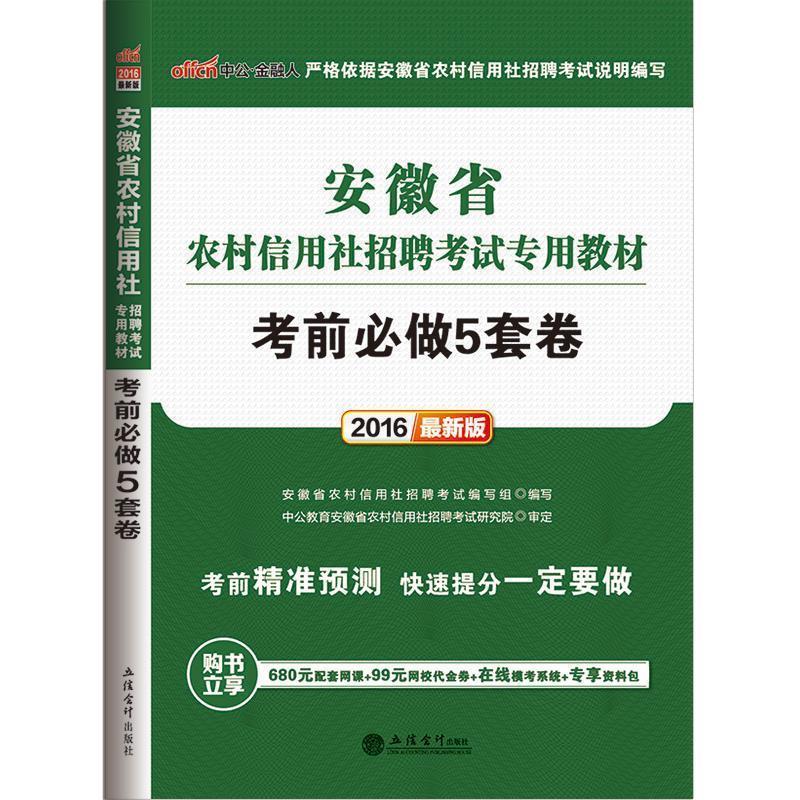 安徽省农村信用社招聘考试编写组　著中公2016安徽省农村信用社考试用书考前必做5套卷新版（正版旧书包邮）立信会计出版社