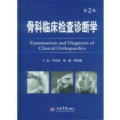 宁志杰,孙磊,李长勤　主编骨科临床检查诊断学（正版旧书包邮）人民军医出版社9787509166178