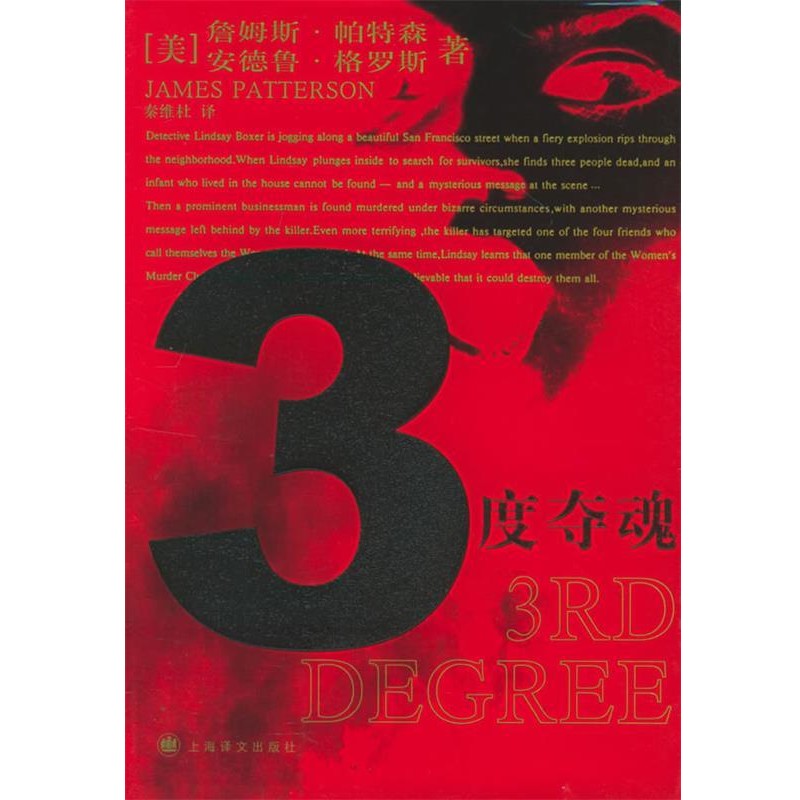 (美)帕特森,(美)格罗斯 著,秦维杜 译3度夺魂（正版旧书包邮）上海译文出版社9787532737987