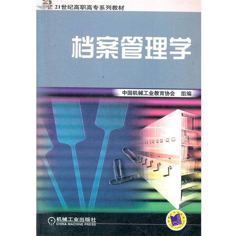 中国机械工业教育协会　组编档案管理学（正版旧书包邮）机械工业出版社9787111084174