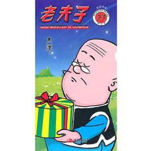 王泽 著老夫子73—螳螂捕蝉(正版旧书包邮)现代出版社有限公司9787802449442