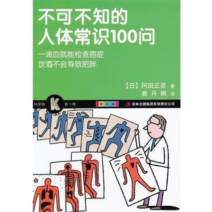 (日) 冈田正彦著不可不知的人体常识100问(正版旧书包邮)吉林出版集团有限责任公司9787546394213